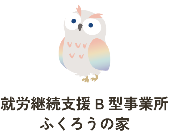 大阪府堺市の就労継続支援B型事業所「ふくろうの家」｜安心して働ける環境であなたらしい一歩を